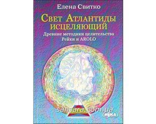 Книга Свет Атлантиды исцеляющий (Свитко Елена) 2009 фото