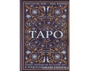 Книга Таро (Лаво Константин) 12779 фото