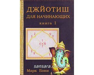 Книга Джйотиш для начинающих. Книга 1 (Бони Марк) 11419 фото