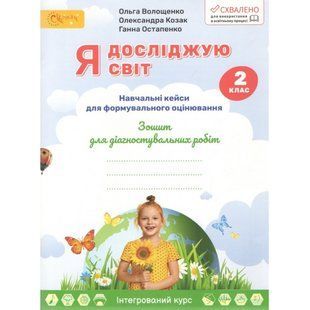 Я досліджую світ 2 клас Зошит для діагностувальних робіт (НУШ) (Волощенко О.В.) y10399 фото