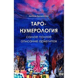 Таро-Нумерология. Самое полное описание архетипов (Крушинская Наталья) 15417 фото