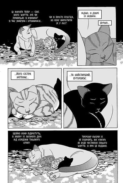 Коти-вояки. Манґа 7. Тигрозір і Саша. Повернення до Кланів y07407 фото