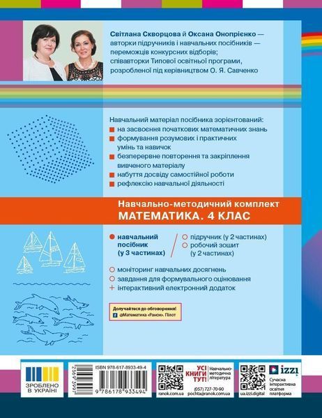 Математика 4 клас Навчальний посібник (у 3-х частинах) Частина 1 (Скворцова С.О. Онопрієнко О.В.) y10299 фото