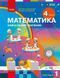 Математика 4 клас Навчальний посібник (у 3-х частинах) Частина 1 (Скворцова С.О. Онопрієнко О.В.) y10299 фото 1