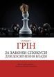 24 закона соблазнения для достижения власти (Грин Роберт)