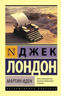 Книга Мартин Иден (Лондон Джек) 14967 фото