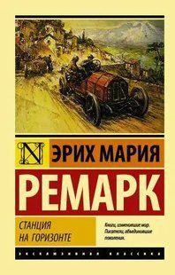 Книга Станция на горизонте (Ремарк Эрик Мария) 14917 фото