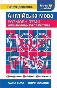 100 тем. Англійська мова. Розмовні теми y07612 фото