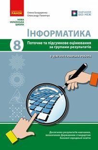 Інформатика. 8 клас. Поточне та підсумкове оцінювання (+діагностувальні роботи) НУШ (Бондаренко О.О., Пилипчук О.П.) y10077 фото