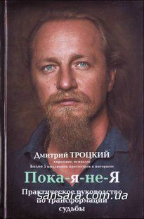 Книга Пока-я-не-Я (Троцкий Дмитрий) 12135 фото