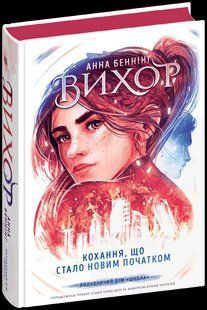 Кохання, що стало новим початком (Беннінг Анна) y08585 фото