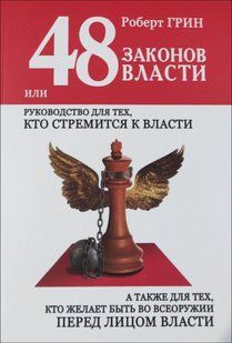 Книга 48 законов власти (Грин Роберт) 10676 фото