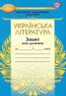 Українська література 7 клас Зошит моїх досягнень (НУШ) (Яценко Т., Пахаренко В., Слижук О.) y10450 фото