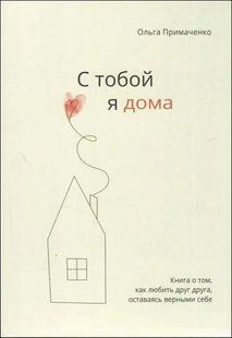 Книга С тобой я дома (Примаченко Ольга) 14331 фото