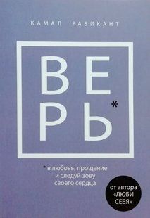 ВЕРЬ. В любовь, прощение и следуй зову своего сердца (Равикант Камал) 15477 фото