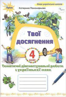 Українська мова 4 клас Твої досягнення Тематичні діагностувальні роботи НУШ (Пономарьова К.І.) y05948 фото