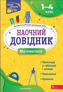 Наочний довідник. 1-4 класи. Математикавидання 2023 y07558 фото