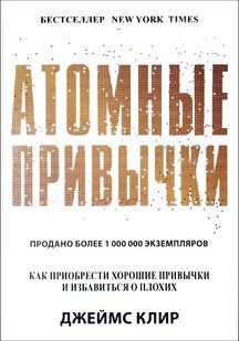 Книга Атомные привычки (Клир Джеймс) 14327 фото