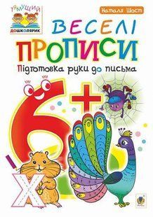 Веселі прописи : підготовка руки до письма : 6+ y07938 фото