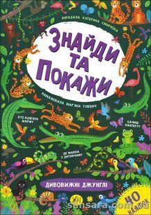 Знайди та покажи. Дивовижні джунглі y05495 фото
