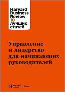 Книга Управление и лидерство для начинающих руководителей 14242 фото