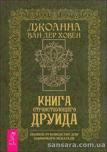 Книга странствующего Друида (Ван Дер Ховен Джоанна) 13882 фото