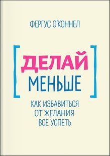 Книга Делай меньше (О'Коннелл Фергус) 14289 фото