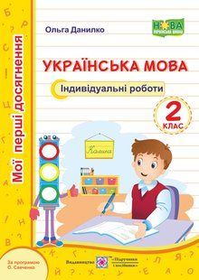 Українська мова. Індивідуальні роботи. 2 клас (серія "Мої перші досягнення") y03359 фото