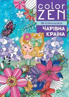 COLOR ZEN. Чарівна країна v00148 фото