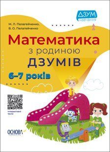 Математика з родиною ДЗУМІВ. 6-7 років y07172 фото