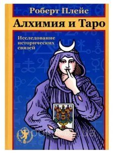 Алхимия и Таро. Исследование исторических связей (Плейс Роберт) 15418 фото