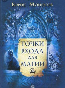 Книга Точки входа для магии (Моносов Борис) 14204 фото
