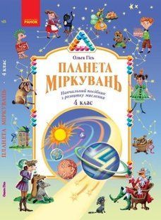 Планета Міркувань. Навчальний посібник з розвитку мислення. 4 клас y04071 фото