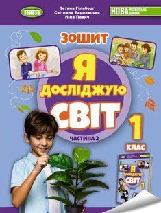Я досліджую світ. Робочий зошит. 1 клас частина 2 (Гільберт Т.Г.) НУШ y06871 фото
