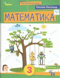Математика. 3 клас. Посібник Частина 3 (2025) (Листопад Н.П.) y10189 фото