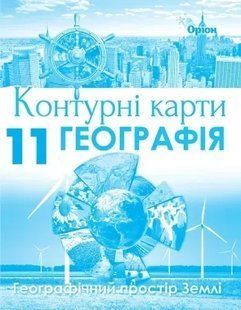 Контурні карти. Географія. Географічний простір Землі. 11 клас (Савчук І.Г.) y10104 фото