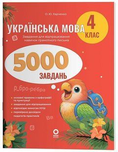 Веселий тренажер. Українська мова. 4 клас. 5000 завдань (Харченко О.Ю.) y10264 фото