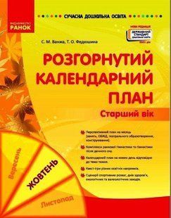 Сучасна дошкільна освіта. Розгорнутий календарний план. ЖОВТЕНЬ. Старший вік y08373 фото