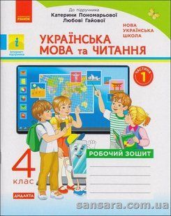 Українська мова та читання. 4 клас : роб. зошит : до підручн. К.Пономарьової, Л.Гайової. У 2-х ч. Ч. 1 y05754 фото