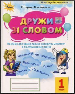 1 клас Посібник для уроків письма і розвитку мовлення в післябукварний період &laquo;Я дружу зі словом&raquo; y04875 фото