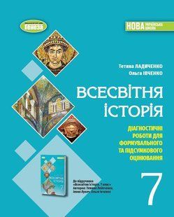 Всесвітня історія. 7кл. Діагн.роботи для форм. та підсум. оцінювання (Ладиченко Т.) y07887 фото