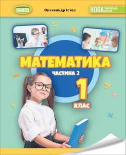 НУШ. Істер О. С. Математика 1 кл., Навчальний посібник 2 ч. (2023) y07109 фото
