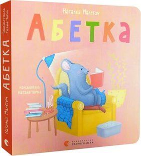 "Абетка (Картонки)", Наталка Малетич y09148 фото