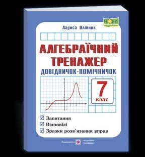 Алгебраїчний тренажер. Довідничок-помічничок : посібник з алгебри. 7 клас y08142 фото