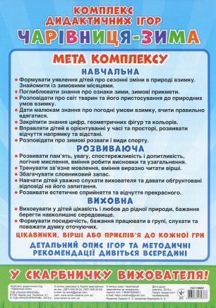 "Комплекс дидактичних ігор.Чарівниця зима" y02749 фото