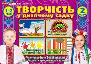 Творчість в дитячому садку 1-2 років. Частина 2 y02647 фото