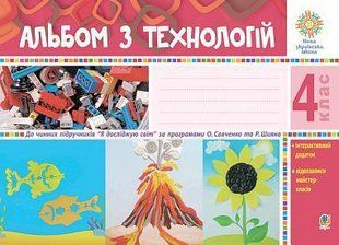 Альбом з технологій. 4 клас (за програмами О.Савченко та Р.Шияна). НУШ y08100 фото