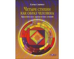Книга Четыре стихии как образ человека (Свитко Елена) 2210 фото