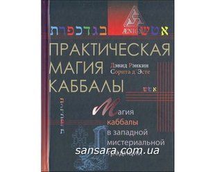 Книга Практическая магия каббалы (Рэнкин Дэвид) 10924 фото