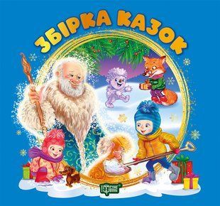 Виховання казкою. Збірка казок. Книга синя y08854 фото